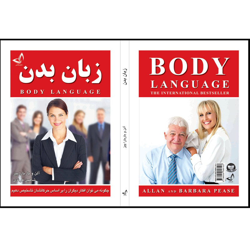 کتاب زبان بدن  اثر آلن و باربارا پیز  ترجمه شاهین هرندی  انتشارات آوای زرین کلک