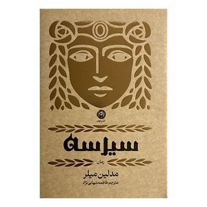 کتاب سيرسه اثر مدلین میلر ترجمه فاطمه شهابی نژاد نشر نون