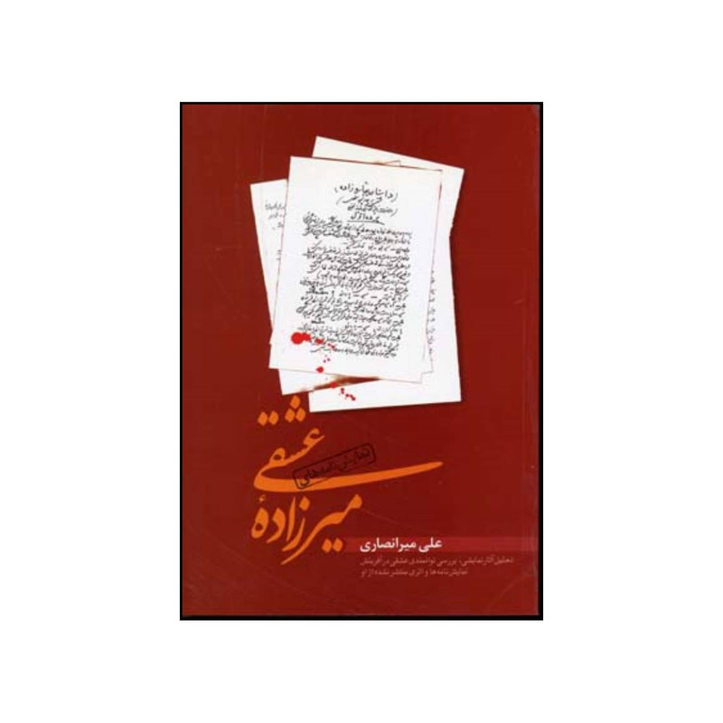 کتاب نمایش نامه های میرزاده عشقی همراه با تحلیل آثار نمایشی بررسی توانمندی عشقی در آفرینش نمایش نامه ها و اثری منتشر نشده از او اثر علی میرانصاری انتشارات جمهوری