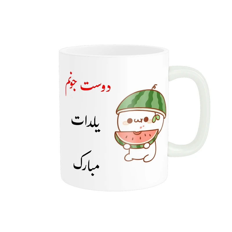 ماگ پادآفرین مدل شب یلدا طرح دوست جونم یلدا مبارک کد p1196