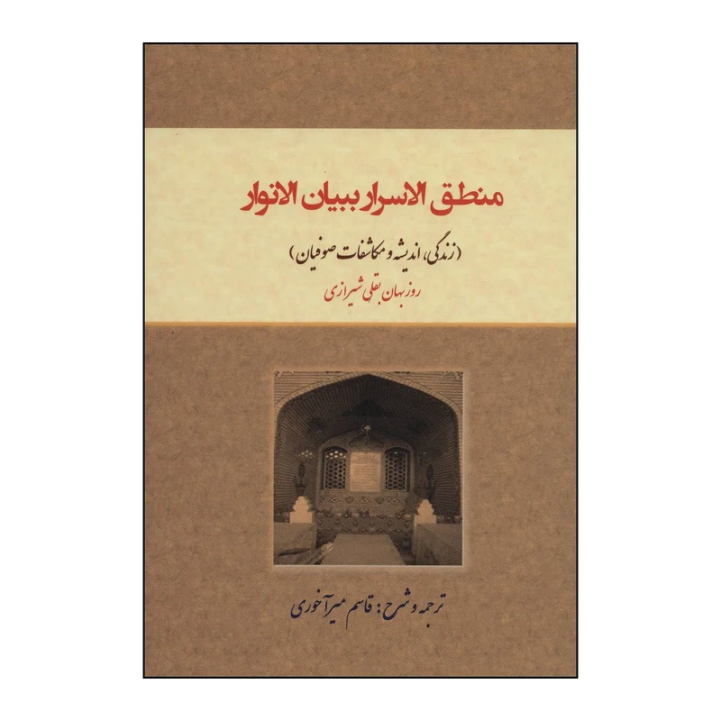 کتاب منطق‌الاسرار ببیان‌الانوار اثر روزبهان بقلی شیرازی انتشارات کوهسار
