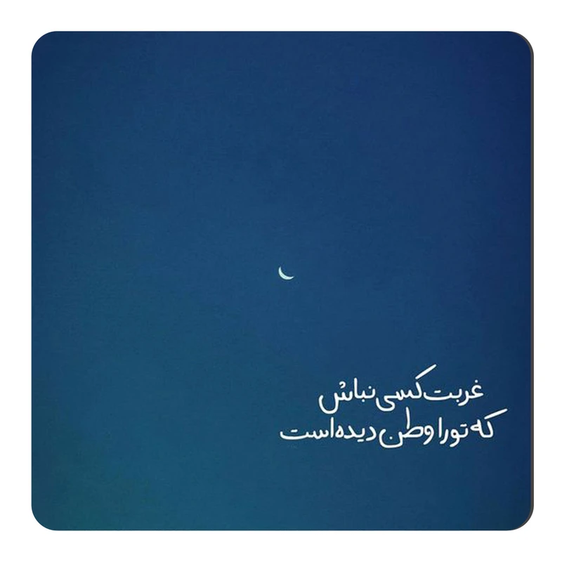 	 مگنت طرح متن گرافی عاشقانه کد wmg4073