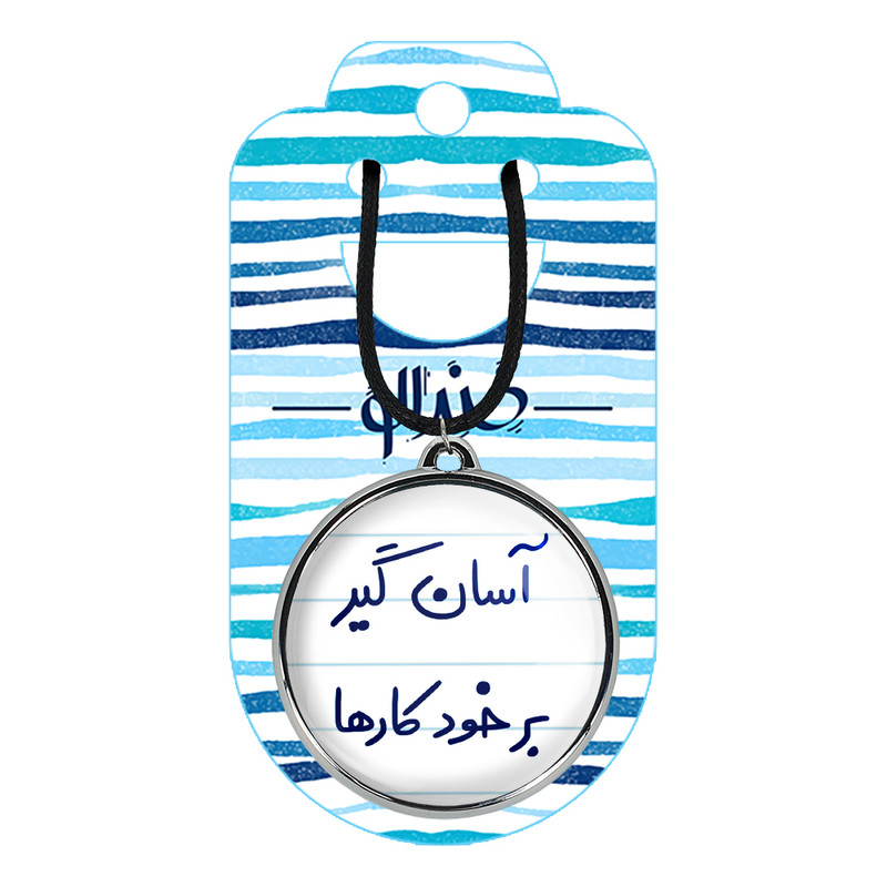 گردنبند خندالو مدل آسان گیر بر خود کارها کد 64666466
