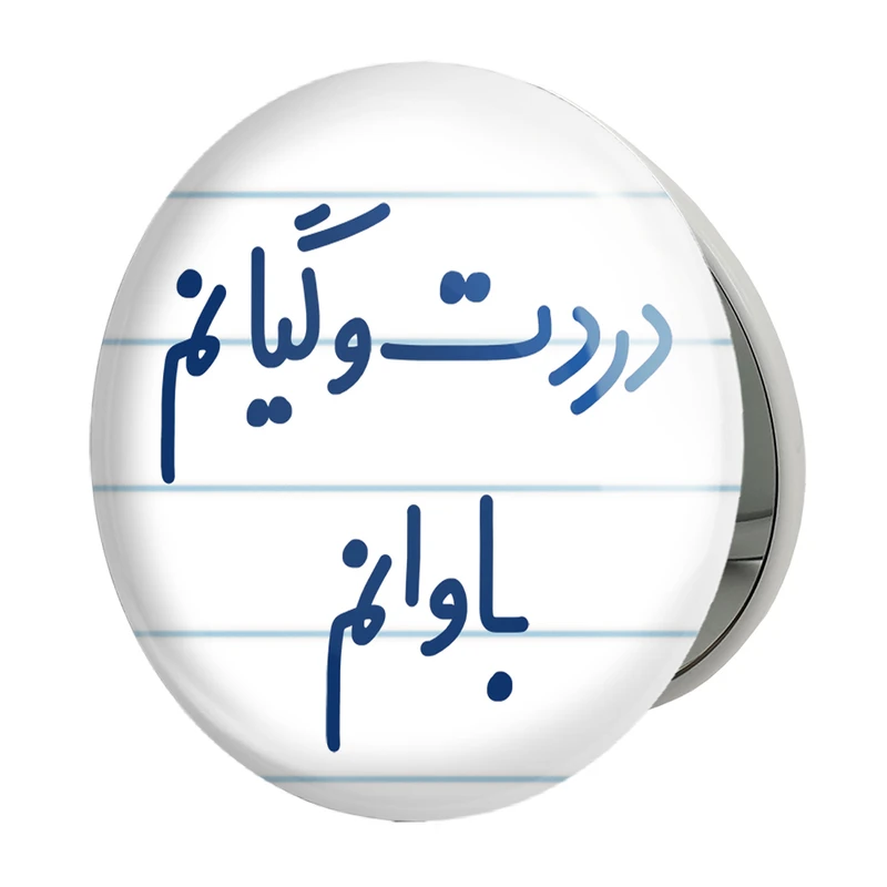 آینه جیبی خندالو طرح دردت وگیانم باوانم مدل تاشو کد 6642 
