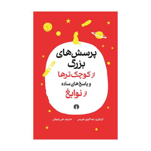 کتاب پرسش های بزرگ از کوچک ترها و پاسخ های ساده از نوابغ اثر جماالوین هریس نشر علمی فرهنگی