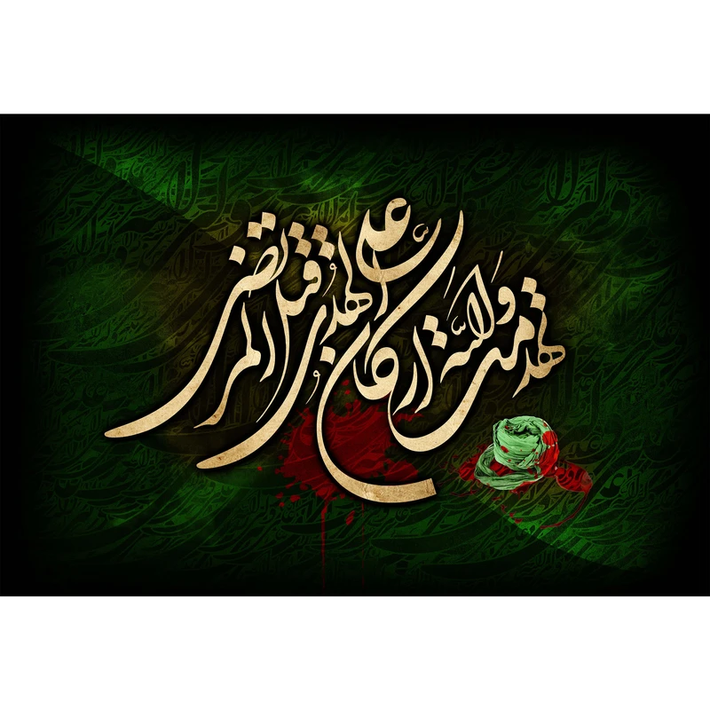 تابلو شاسی مدل تهدمت و الله ارکان الهدی قتل علی المرتضی T3749