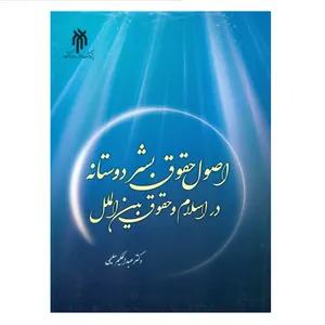 کتاب اصول حقوق بشر دوستانه در اسلام و حقوق بین الملل اثر دکتر عبدالحکیم سلیمی انتشارات پژوهشگاه حوزه و دانشگاه