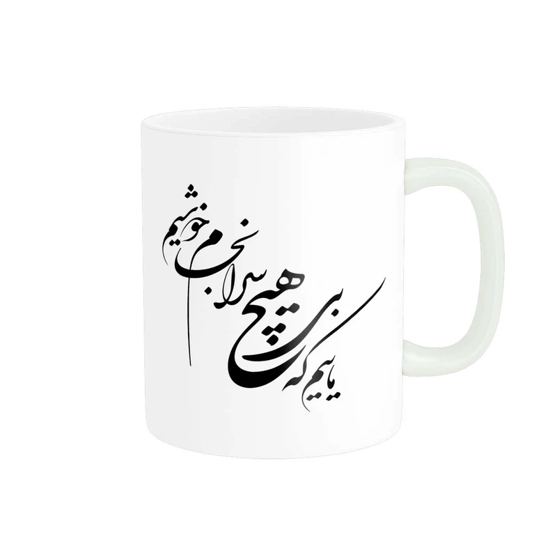 ماگ پاد آفرین مدل خوشنویسی و شعر فارسی کد 4185