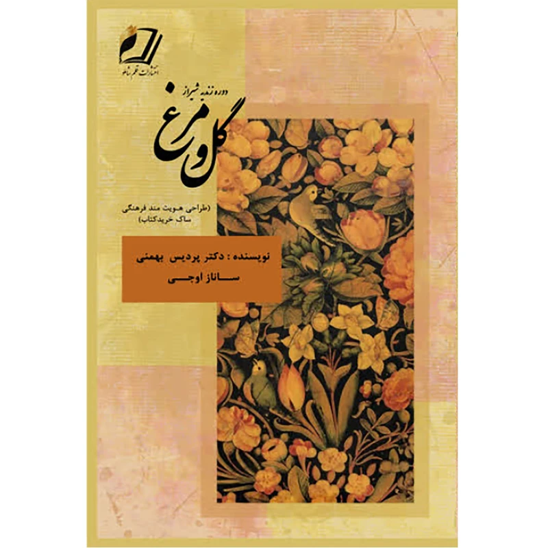 کتاب گل و مرغ و طراحی هویت مند فرهنگی ساک خرید کتاب اثر پردیس بهمنی و ساناز اوجی انتشارات قلم شاملو 