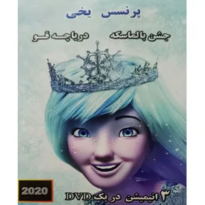  مجموعه انیمیشن پرنسس یخی جشن بالماسکه دریاچه قو اثر جمعی از کارگردانان 