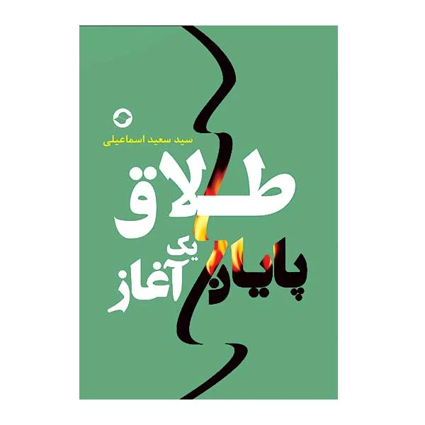 کتاب طلاق پایان یک آغاز اثر سید سعید اسماعیلی انتشارات سیاه‌چاله