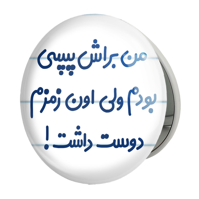 آینه جیبی خندالو طرح من براش پپسی بودم ولی اون زمزم دوست داشت مدل تاشو کد 8176 