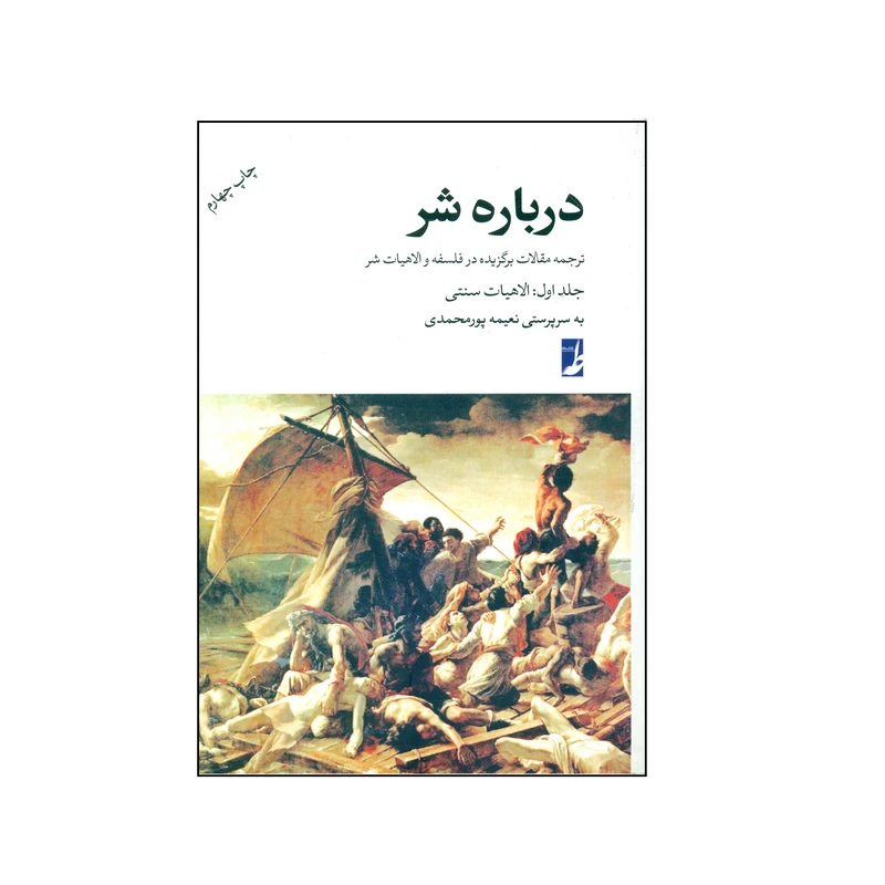 کتاب درباره شر - الاهیات سنتی اثر جمعی از نویسندگان انتشارات کتاب طه جلد 1