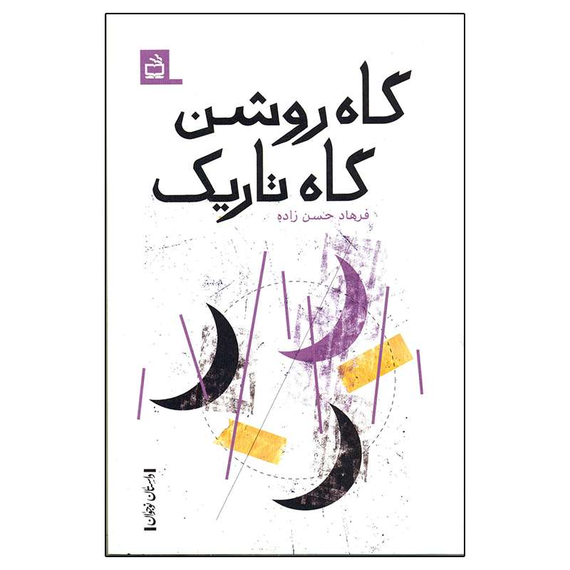 کتاب گاه روشن گاه تاریک اثر فرهاد حسن زاده انتشارات مدرسه