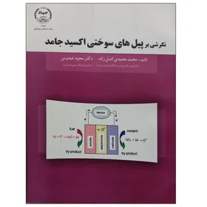 کتاب نگرشی بر پیل های سوختی اکسیدجامد اثر جمعی از نویسندگان انتشارات جهاد دانشگاهی واحد صنعتی امیرکبیر