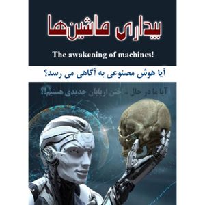 کتاب بیداری ماشین ها اثر محمد جوادی انتشارات نسیم کوثر