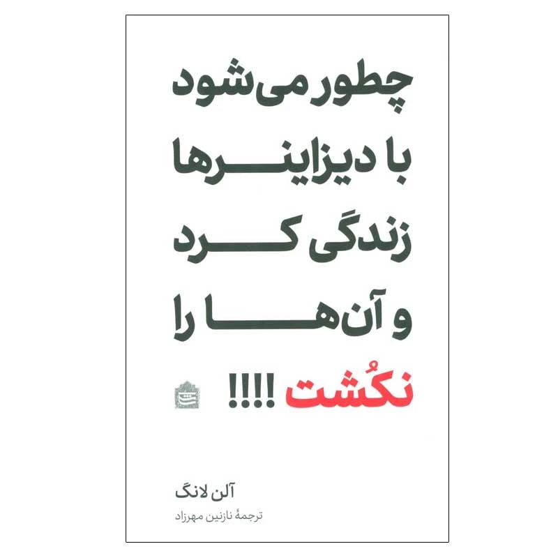 کتاب چطور می شود با دیزاینرها زندگی کرد و آن ها را نکشت !!!! اثر آلن لانگ نشر مشکی