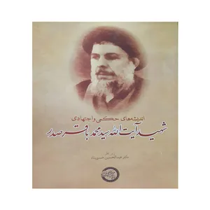 کتاب اندیشه های حکمی و اجتهادی اثر آیت الله سید محمدباقر صدر انتشارات موسسه پژوهشی حکمت و فلسفه ایران