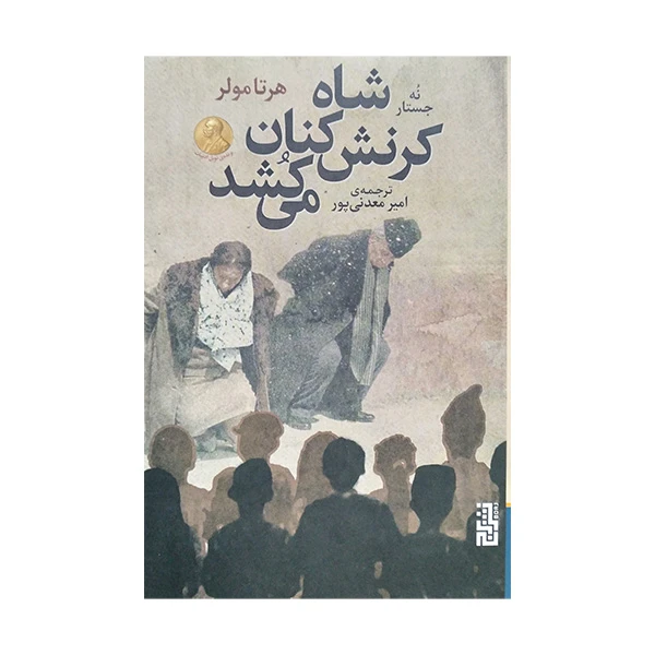 کتاب شاه کرنش کنان می کشد اثر هرتا مولر ترجمه امیر معدنی پور نشر برج