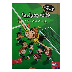 کتاب ته جدولی ها راز داورهای پرنده اثر روبرتو سانتیاگو ترجمه سعید متین انتشارات هوپا