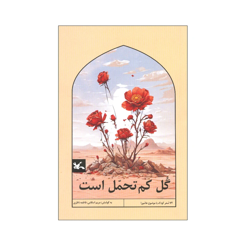کتاب گل کم تحمل است اثر مریم اسلامی و فاطمه ناظری انتشارات کانون پرورش فکری کودکان و نوجوانان