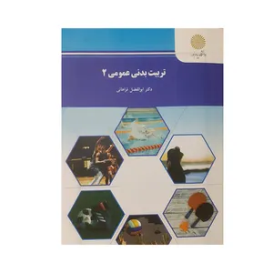 کتاب تربیت بدنی عمومی 2 اثر دکتر ابوالفضل فراهانی انتشارات دانشگاه پیام نور