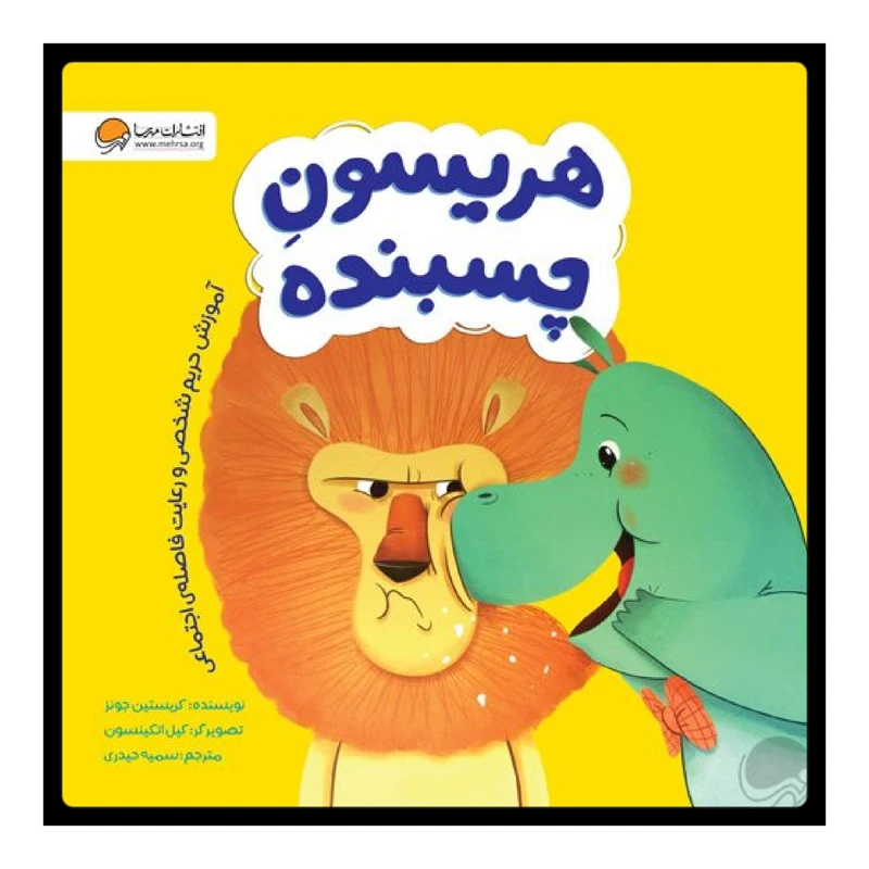 كتاب هريسون چسبنده اثر كريستين جونز نشر مهرسا