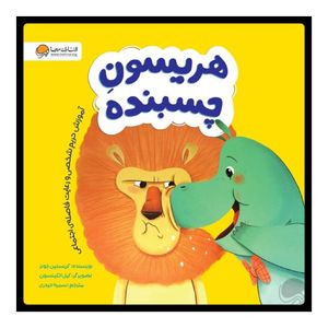 كتاب هريسون چسبنده اثر كريستين جونز نشر مهرسا