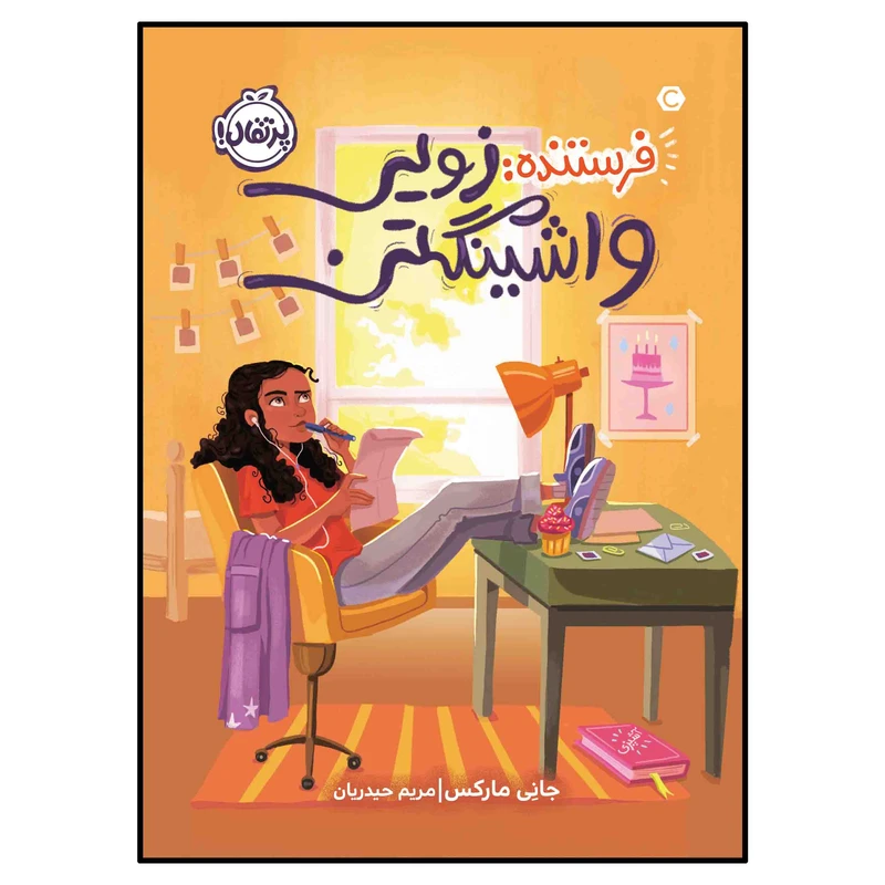 کتاب فرستنده زویی واشینگتن اثر جانی مارکس انتشارات پرتقال