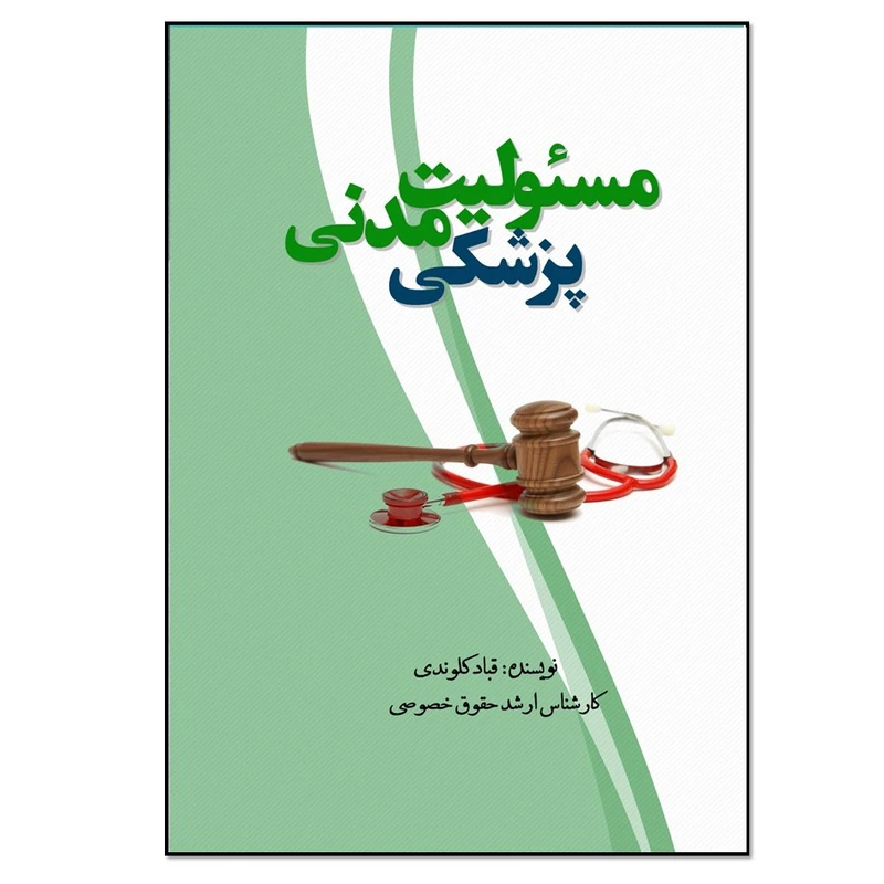 کتاب مسئولیت مدنی پزشکی اثر قباد کلوندی انتشارات نسل روشن