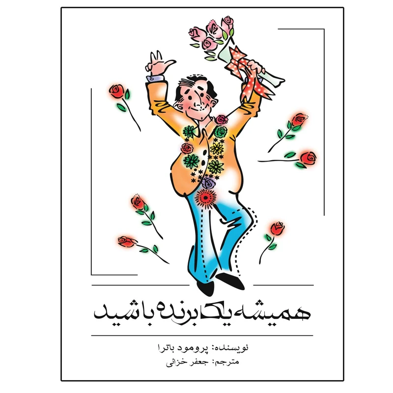 کتاب همیشه یک برنده باشید اثر پرومود باترا انتشارات اشجع