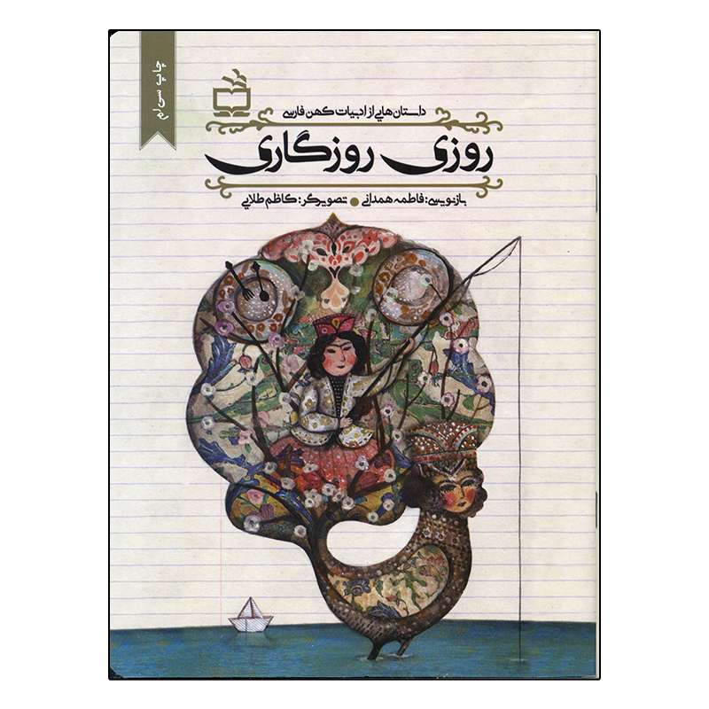 کتاب داستان هایی از ادبیات کهن فارسی روزی روزگاری اثر فاطمه همدانی انتشارات مدرسه