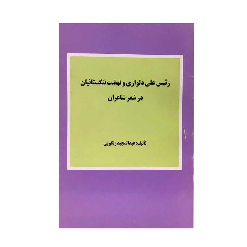 کتاب رئیس علی دلواری و نهضت تنگستانیان در شعر شاعران اثر عبدالمجید زنگویی انتشارات ارمغان