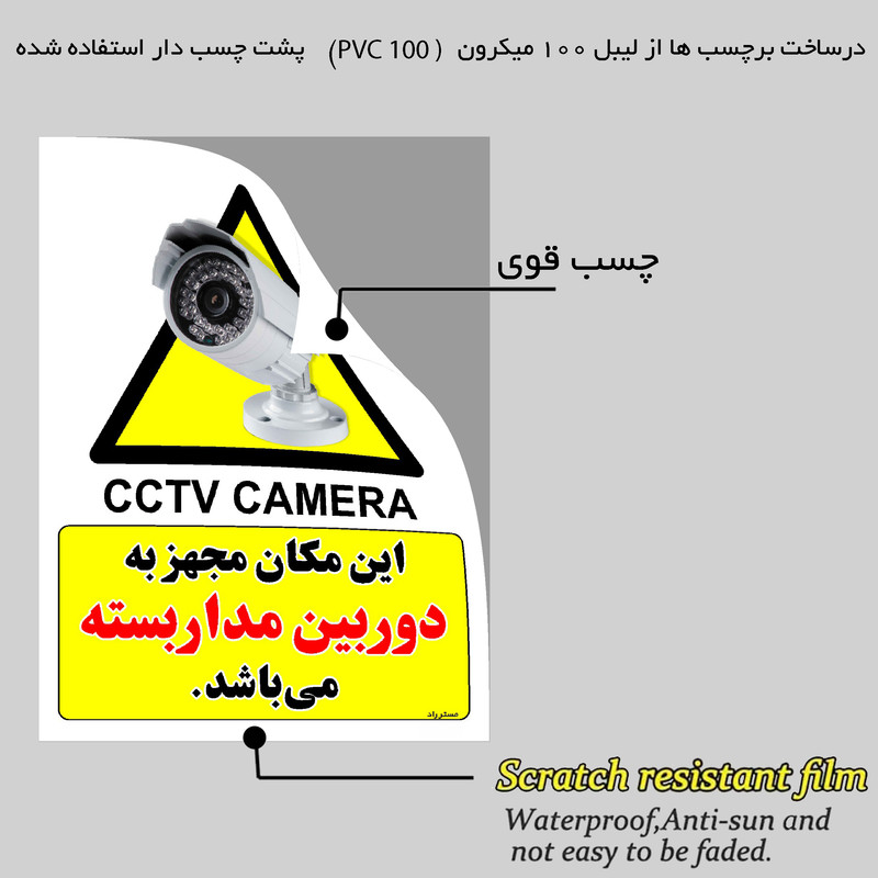 برچسب ایمنی مستر راد طرح این مکان مجهز به دوربین مدار بسته می باشد مدل HSE-OSHA-006