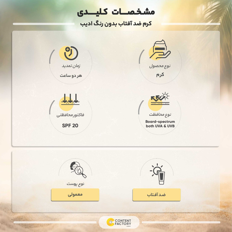 کرم ضد آفتاب بدون رنگ ادیب اکسیر مدل SPF20 مناسب پوستهای معمولی حجم 30 میلیلیتر کرم ضد آفتاب بدون رنگ ادیب اکسیر مدل SPF20 مناسب پوستهای معمولی حجم 30 میلیلیتر