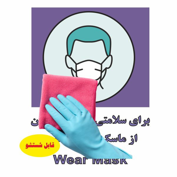 تابلو ایمنی ایمن ساین طرح برای سلامتی خود از ماسک استفاده کنید کد CO3