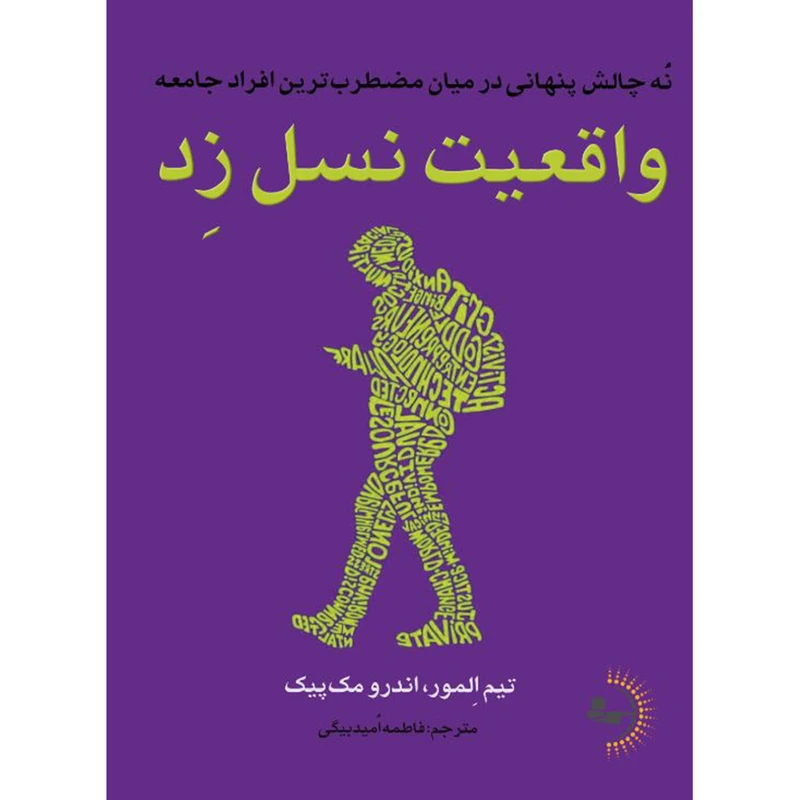 کتاب واقعیت نسل زد اثر تیم المور و اندرو مک‌پیک ترجمه فاطمه امیدبیگی انتشارات راوشید