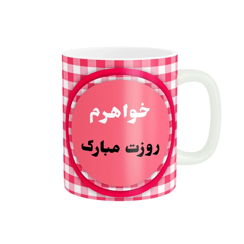 ماگ پادآفرین مدل روزت مبارک خواهرم کد p521