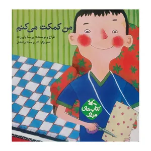 کتاب من کمکت می کنم اثر پریسا یاور زاده انتشارات کانون پرورش فکری کودکان و نوجوانان
