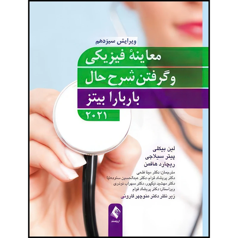 کتاب معاینه فیزیکی و گرفتن شرح حال باربارا بیتز 2021 اثر لین بیکلی و پیتر سیلاجی و ریچارد هافمن ترجمه دکتر مهشید نیک‌پور  و دکتر پریشاد قوام  و دکتر محمود خدادادگی  و دکتر سهراب نوذری انتشارات ارجمند