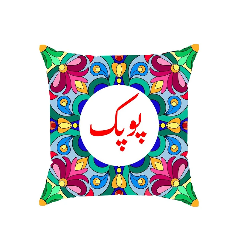 کوسن پاد آفرین مدل سنتی طرح دخترانه اسم پوپک کد 01556