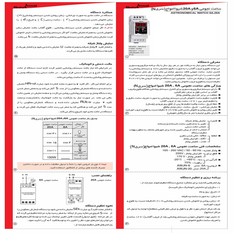 رله شیوا امواج مدل ساعت نجومی 6 آمپر سری N شیوا امواج کد AWJN-6/12JN2 بسته دو عددی