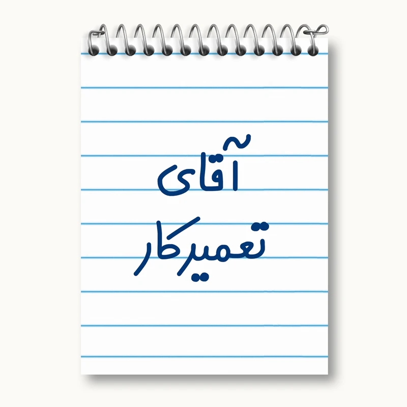 دفتر یادداشت 50 برگ خندالو مدل آقای تعمیرکار کد 7750