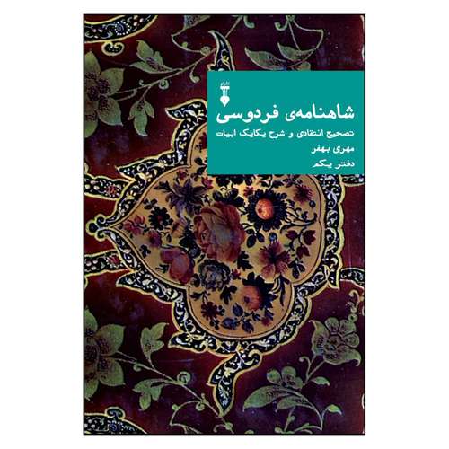 کتاب شاهنامه فردوسی دفتر 1 اثر مهری بهفر نشر نو 