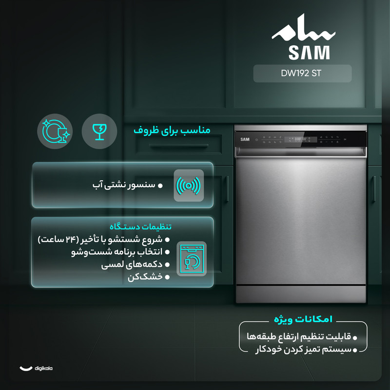 ماشین ظرفشویی 15 نفره سام مدل DW192 ST