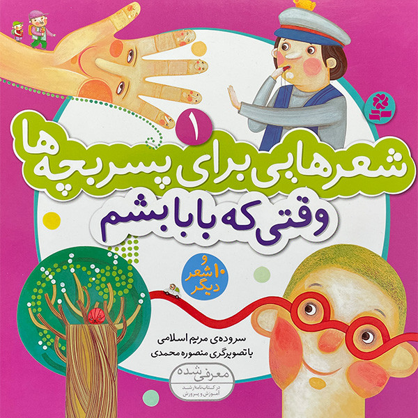 کتاب شعرهايی براي پسر بچه ها وقتی كه بابا بشم اثر مريم اسلامی انتشارات قديانی