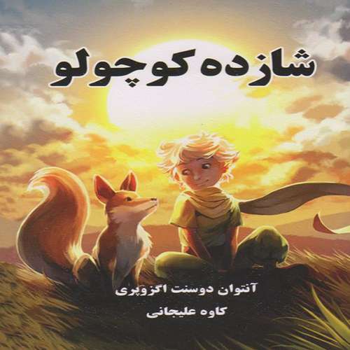 کتاب شازده کوچولو اثر آنتوان دوسنت اگزوپری انتشارات ییلاق یاران