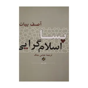 کتاب پسا اسلام گرايی اثر آصف بيات انتشارات بزنگاه