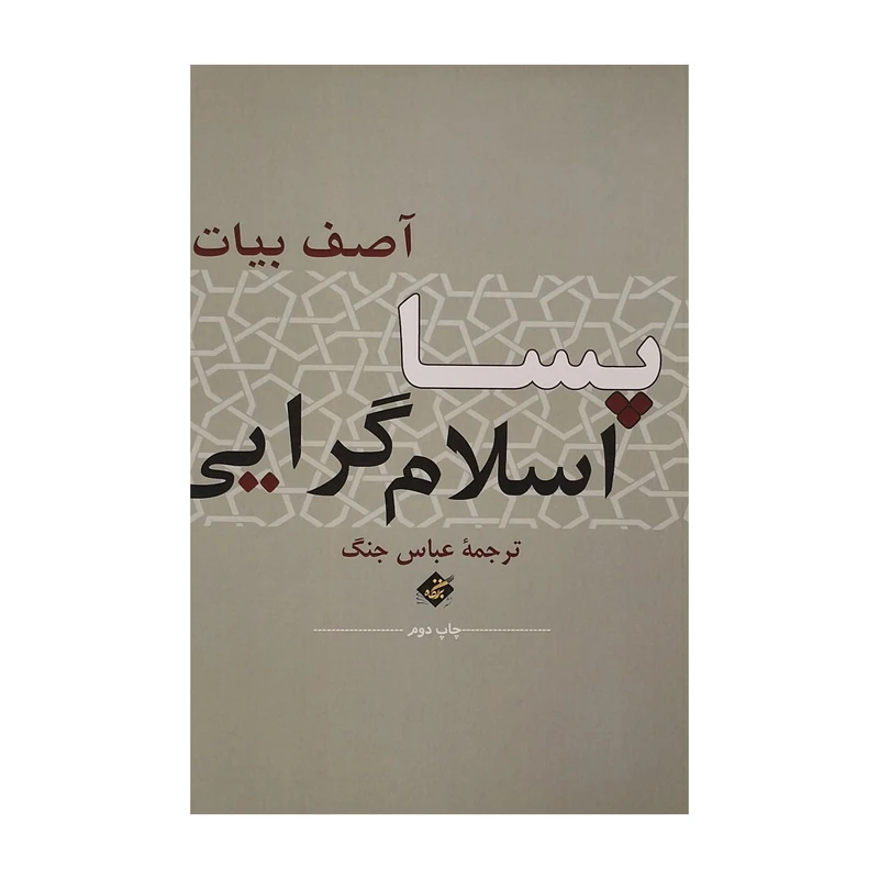 کتاب پسا اسلام گرايی اثر آصف بيات انتشارات بزنگاه