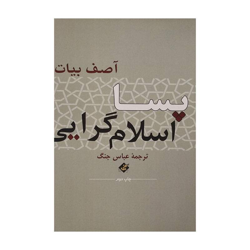 کتاب پسا اسلام گرايی اثر آصف بيات انتشارات بزنگاه
